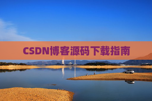 CSDN博客源码下载指南